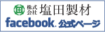 塩田製材株式
会社 公式facebookページ